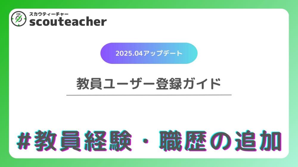 教員ユーザー登録ガイド05#教員年数・職歴の追加