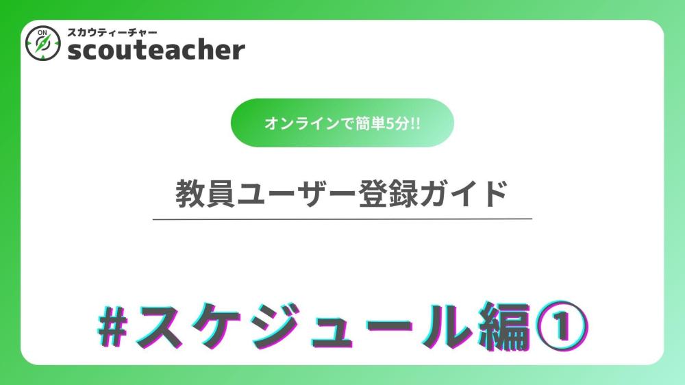 教員ユーザー登録ガイド03#スケジュール編①